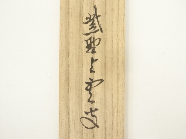 道具 ] - 道具 海野宗泰造 竹茶杓（銘：寒松）（大徳寺 三重野与雲書付